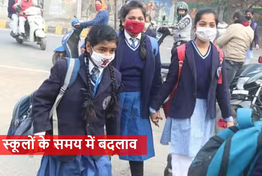 CG News : बढ़ते ठंड के बीच अब इस जिले में स्कूलों के समय में बदलाव, बच्चों को मिलेगी राहत, नया शेड्यूल लागू