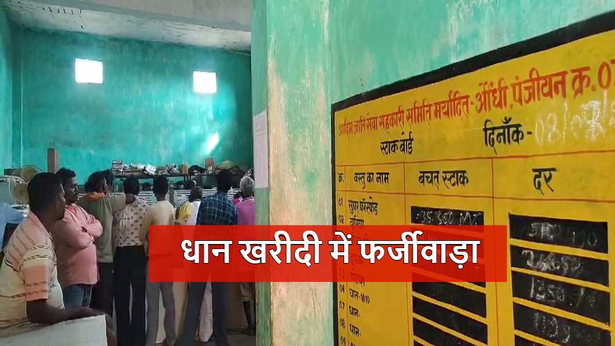 धान खरीदी में बड़ा फर्जीवाड़ा: बेचा 84 कट्टा धान, भुगतान हुआ 220 कट्टे का, किसान ने समिति पदाधिकारी पर लगाए गंभीर आरोप