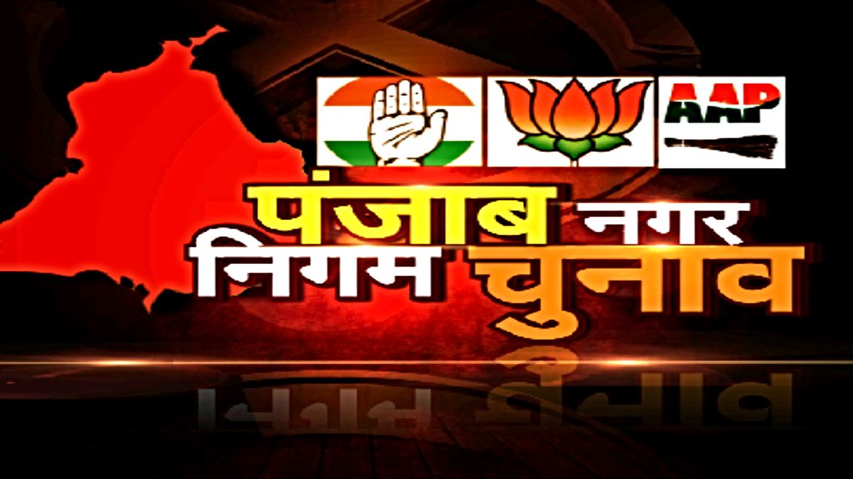 Punjab Nagar Nigam Chunav: 21 दिसंबर को मतदान, 12 तक दाखिल होंगे नामांकन…