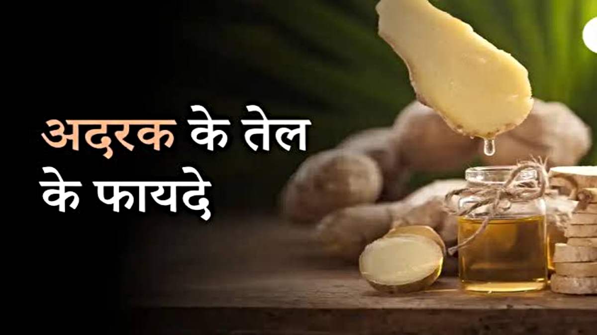 Ginger Oil: जानें कैसे स्किन, बाल और मांसपेशियों के लिए है फायदेमंद, जाने इसे लगाये…