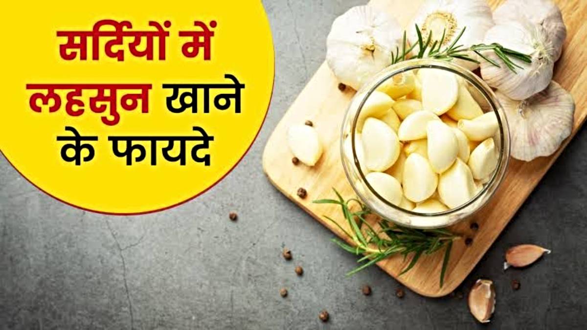 Lahsun Khane ke Fayde: ठंड में मौसम में इस तरह से करें लहसुन का सेवन, इम्यूनिटी होगी स्ट्रॉंग तेज ठंड में भी नहीं पड़ेंगे बीमार…