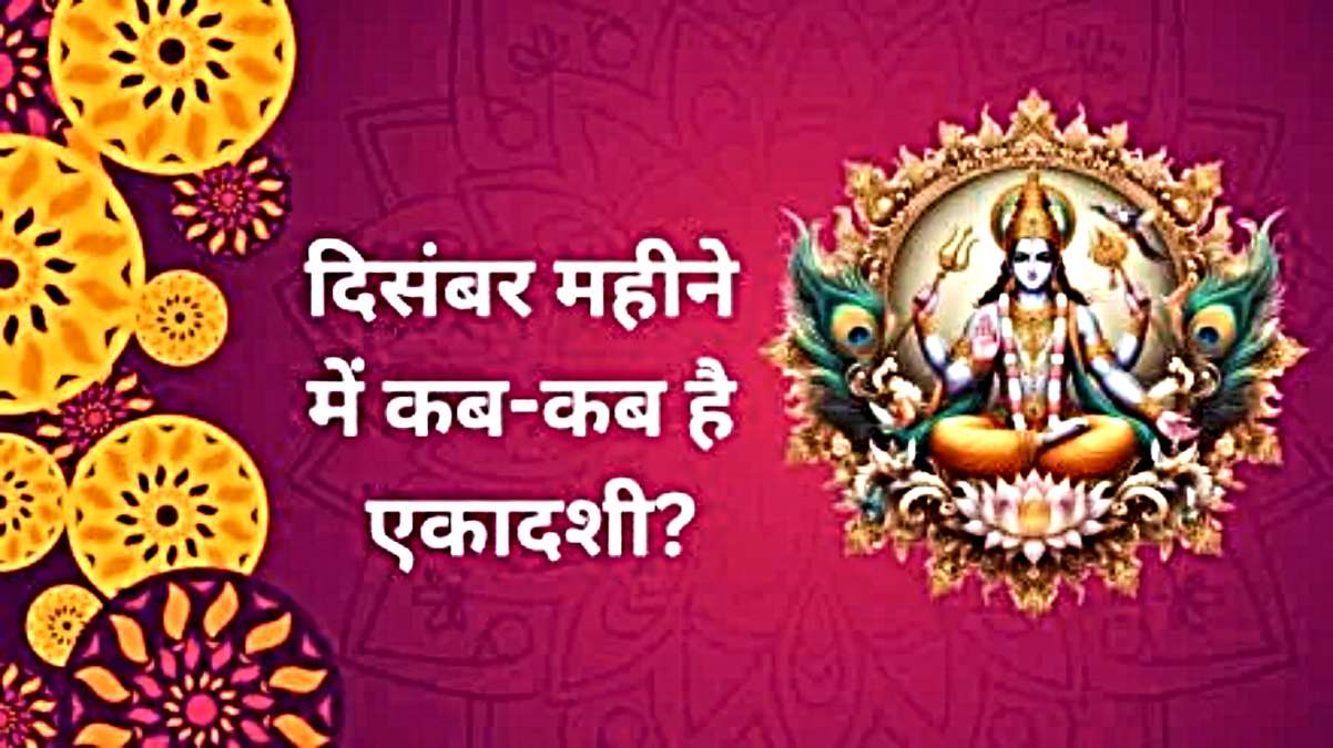 Ekadashi December 2024 : दिसंबर में कब रखा जाएगा एकादशी व्रत, यहां जानें तिथि और समय …
