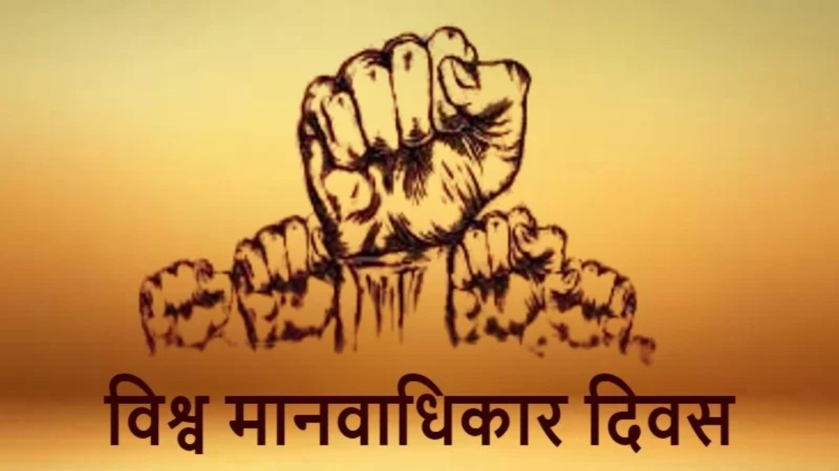 Human Rights Day Theme 2024 : हर साल 10 दिसंबर को मनाया जाता है मानवाधिकार दिवस, जानिए क्या है इस साल का थीम …
