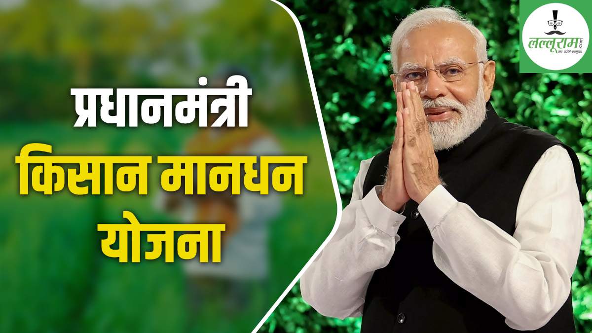 Maandhan Yojana से जुड़े छत्तीसगढ़ के 2,02,734 किसान, जानिए किन किसानों को मिलता है इसका लाभ