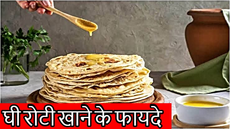 Ghee Roti Benefits: रोटी में एक चम्मच घी लगाकर खाएं रोज, और देखें कितना फायदेमंद है…