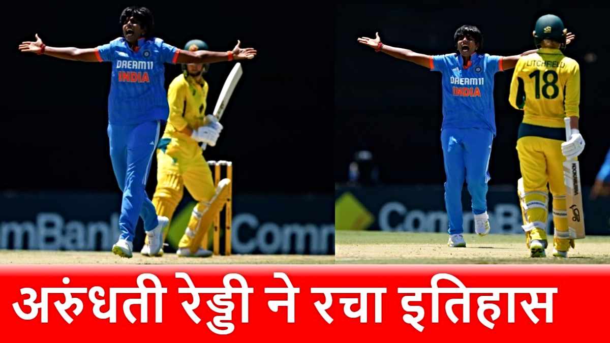 IND W vs AUS W: अरुंधती रेड्डी का गेंद से बड़ा धमाका, ऐसा करने वाली पहली भारतीय बॉलर बनीं…