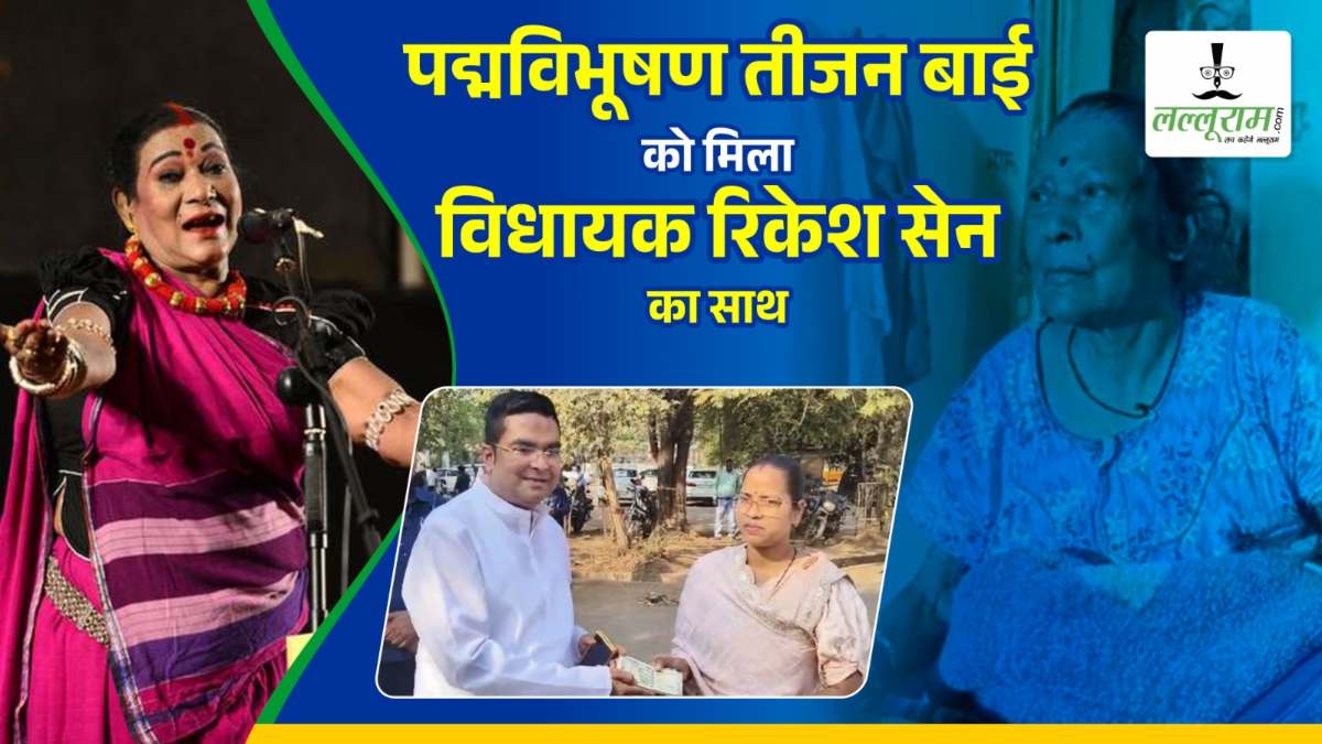 खबर का बड़ा असर : पद्मविभूषण तीजन बाई की सरकार ने ली सुध, विधायक ने दी एक लाख की सहायता