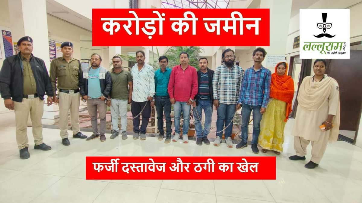धोखाधड़ी का पर्दाफाश: राजधानी में 30 करोड़ की जमीन का 3 करोड़ में डील, ठगों ने मालकिन का असली नाम और नकली फोटो लगाकर बनाए फर्जी दस्तावेज, 9 आरोपी गिरफ्तार