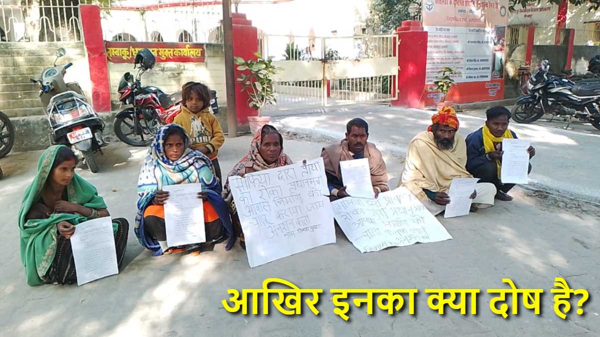 ‘बाबा’ के प्रदेश में कानून नहीं, गुंडाराज! मुफलिसी में जी रहे मुसहर परिवार को आवास नहीं बनाने दे रहे माफिया, धमकी देकर कहा- एक भी ईंट रखोगे तो हत्या करा दूंगा