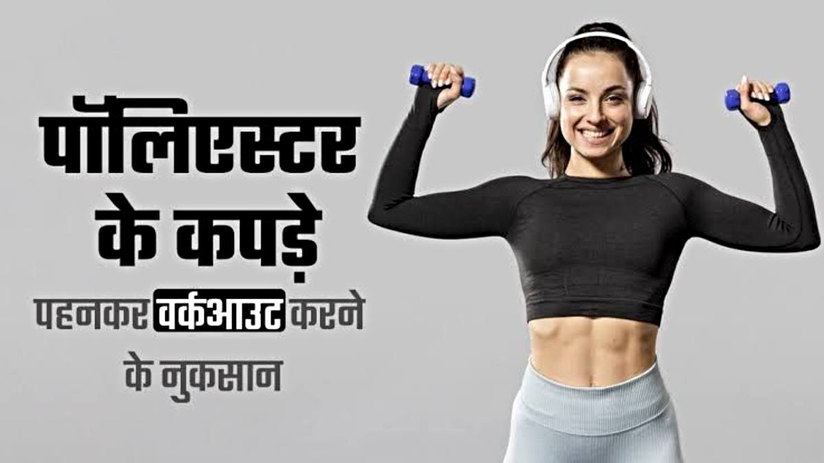 Workout Tips: वर्कआउट करते समय आप भी नहीं करते पॉलिएस्टर कपड़े पहनने की गलती? यहां जाने इसके नुकसान…