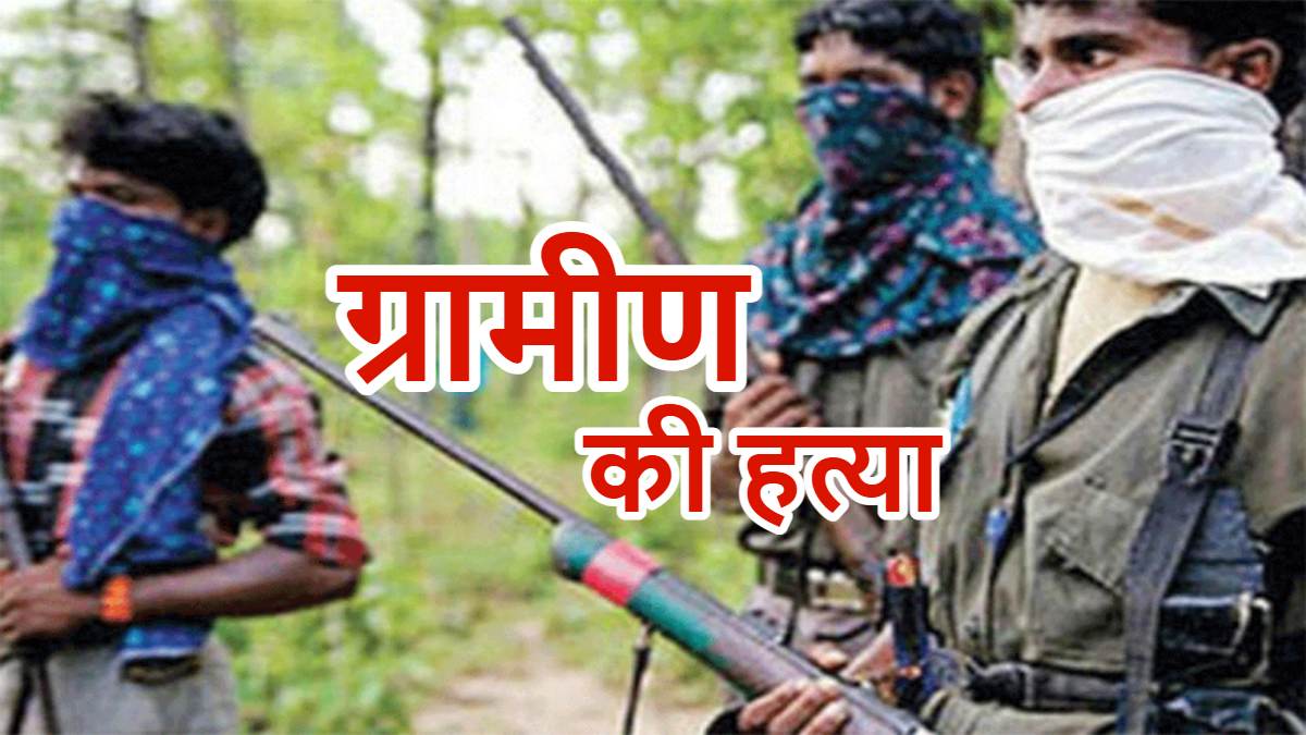 छत्तीसगढ़: मुखबिरी के शक में नक्सलियों ने अपहरण कर की युवक की हत्या, इलाके में दहशत का माहौल