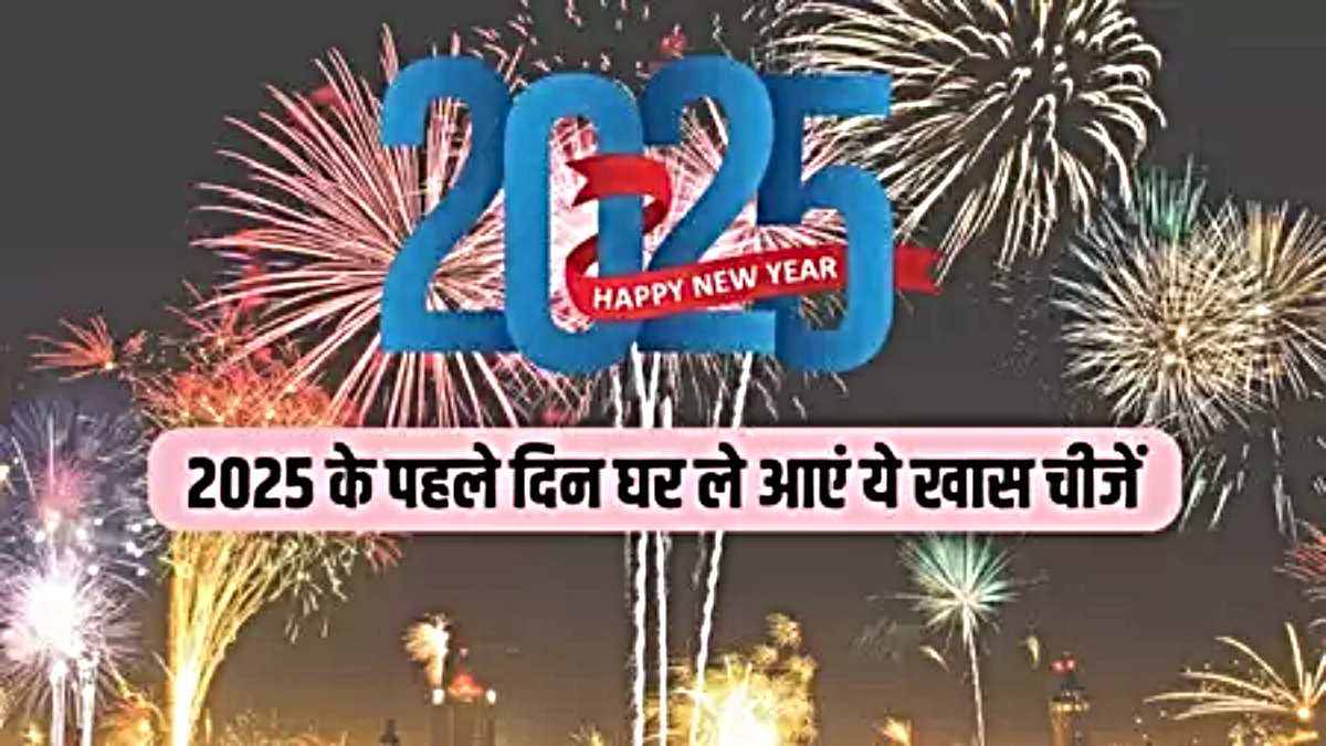 New Year 2025: नए साल में घर ले आएँ वास्तु से जुड़ी ये चीज़ें, मिलेगी सुख समृद्धि…