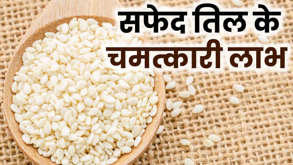 Sesame: सर्दियों में सफेद तिल के सेवन से सेहत में आएंगे चमत्कारी बदलाव, जानें इसके बेहतरीन फायदे…