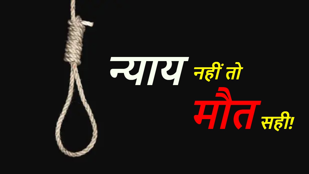 ‘कानून राज’ में न्याय के लिए भटक रहीं बेटियां! शिकायत कर थक गई पीड़िता, सोती रही पुलिस, आखिर में मौत को लगा लिया गले