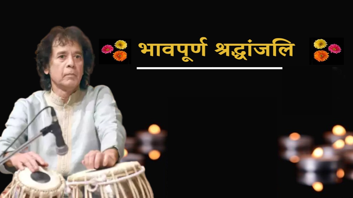 नहीं रहे विश्व विख्यात तबला वादक जाकिर हुसैन, सीएम योगी ने बताया संगीत जगत की अपूरणीय क्षति, राहुल गांधी, अखिलेश यादव समेत दिग्गजों ने दी श्रद्धांजलि
