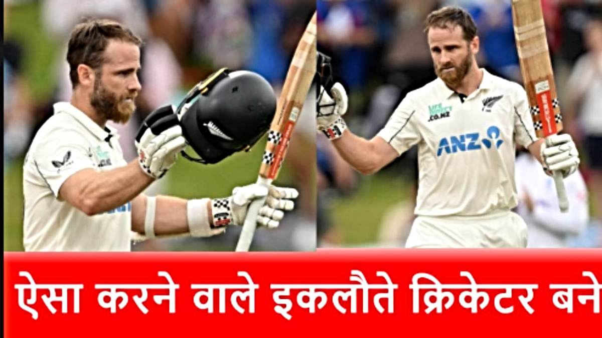 NZ vs ENG: शतक, शतक, शतक, शतक, शतक, Kane Williamson ने बनाया अनोखा वर्ल्ड रिकॉर्ड…