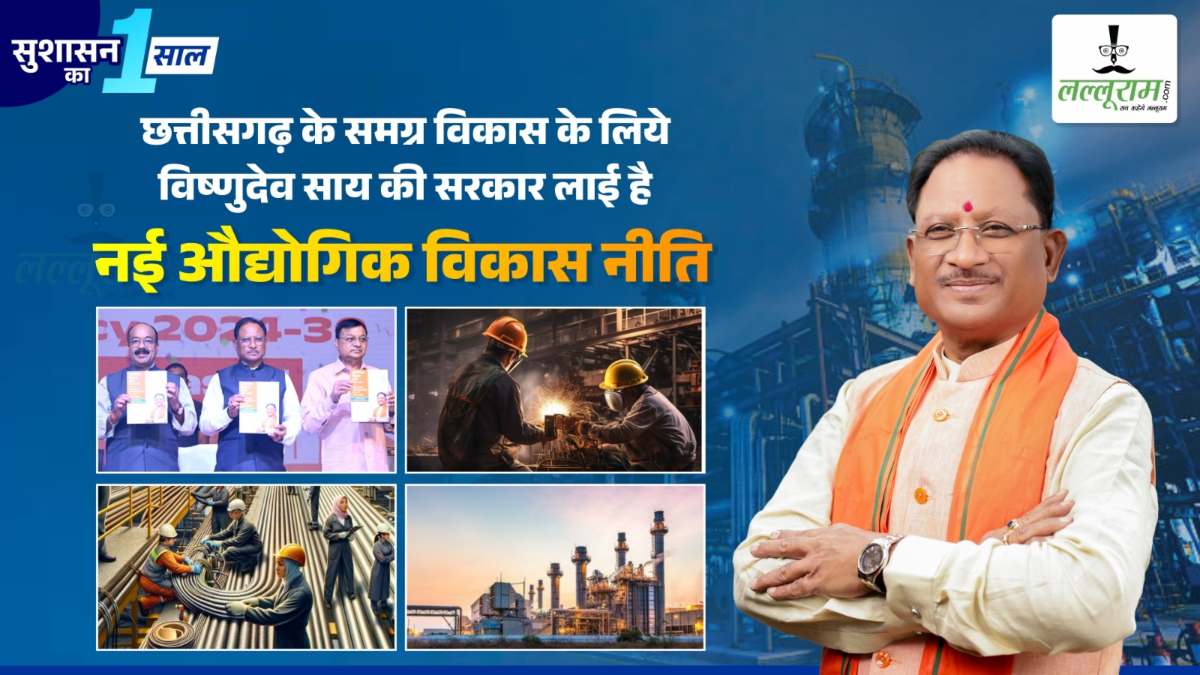 सुशासन के एक साल : छत्तीसगढ़ के समग्र विकास के लिए विष्णुदेव साय की सरकार लाई है नई औद्योगिक विकास नीति, विकसित छत्तीसगढ़ निर्माण की ओर साय सरकार की अनोखी पहल