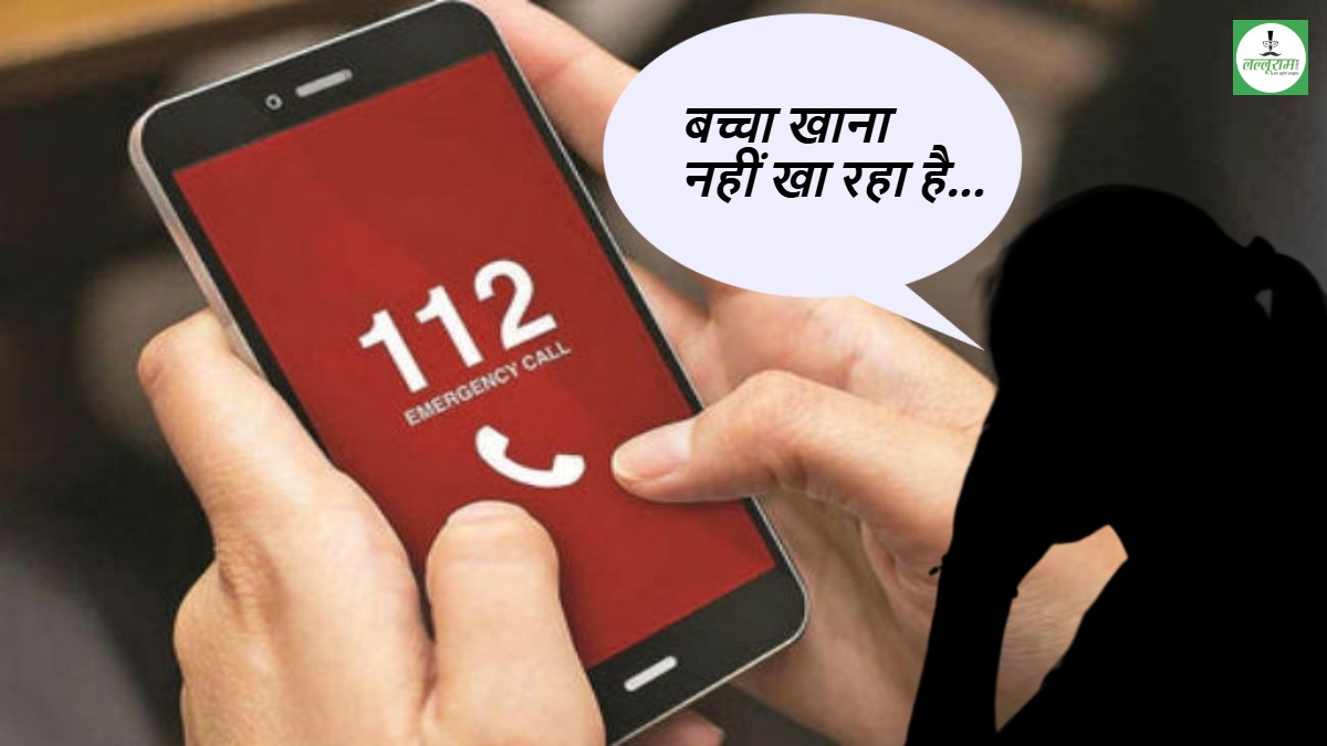 ‘बच्चा खाना नहीं खा रहा है…’ पुलिस को आ रहे अजीबोगरीब फोन, UP में मजाक बनकर रह गई Dial 112 की सेवा