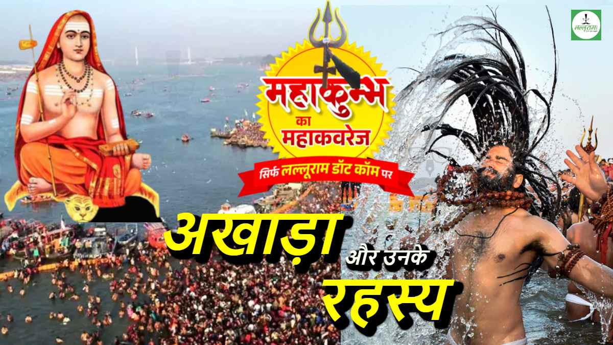 Mahakumbh 2025 : अखाड़ों के बिना अधूरा है कुंभ, जगद्गुरु आदि शंकराचार्य ने क्यों की थी इनकी की स्थापना, जानें क्या है रहस्य और परंपराएं