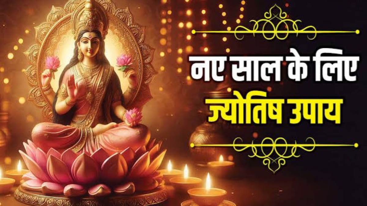 New Year 2025: दिसंबर के कुछ ही दिन बाकी, फिर शुरू होगा नया साल, इन ज्योतिष उपायों के साथ करें नव वर्ष का शुभारंभ