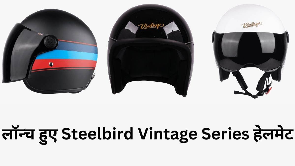 Steelbird की नई Vintage Series Helmets लॉन्च, स्टाइल और सुरक्षा का अनोखा मेल…