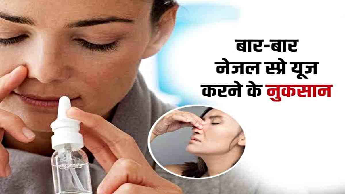 Nasal Spray: कहीं आप भी तो नहीं करते नेजल स्प्रे का बहुत ज़्यादा इस्तेमाल? तो पहले जान लें इसके नुक़सान…