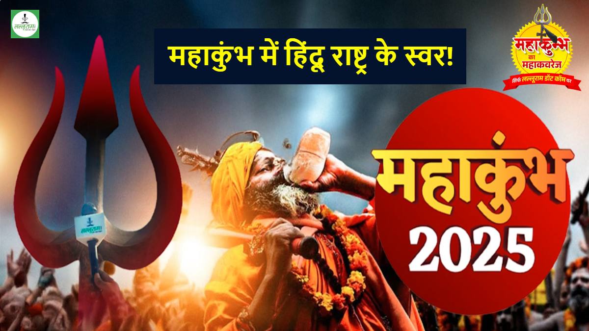 Maha Kumbh 2025 : आस्था, परंपरा और संस्कृति के संगम में उठ रहे हिंदू राष्ट्र के स्वर, संतों का एकजुटता पर जोर, यहां पता चलेगा द्वेष से परे हिंदुत्व का वास्तविक अर्थ