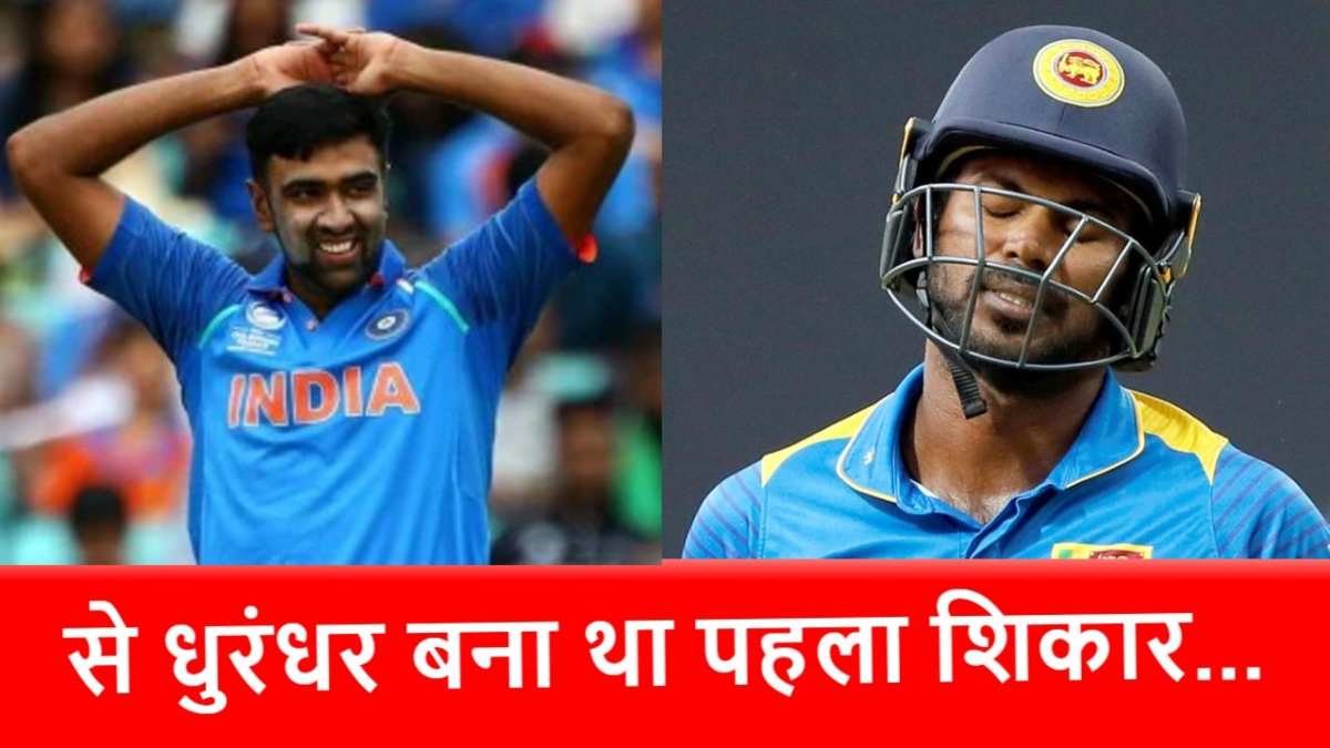 कौन था R Ashwin के करियर का पहला विकेट?  आज है चीफ सेलेक्टर…