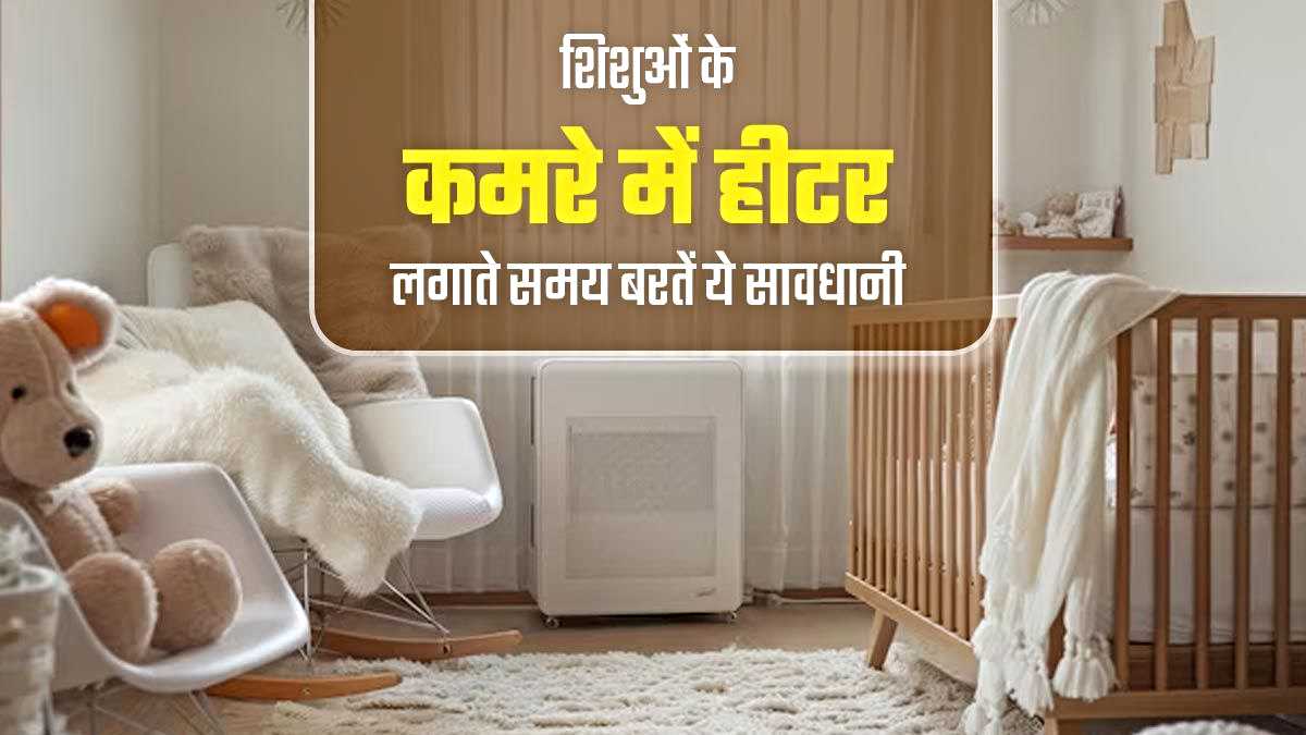 Child Care Tips: अगर कमरे में हैं छोटा बच्चा तो रूम हीटर लगाएं या नहीं? आपके मन में भी है ये सवाल तो जवाब जाने यहाँ…