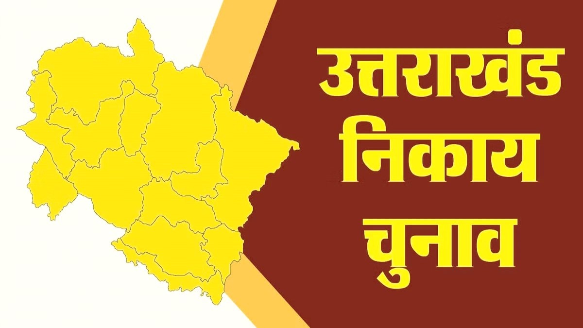 Uttarakhand Nikay Chunav: निर्वाचन आयोग के सख्त नियम, ये लोग नहीं लड़ सकेंगे चुनाव