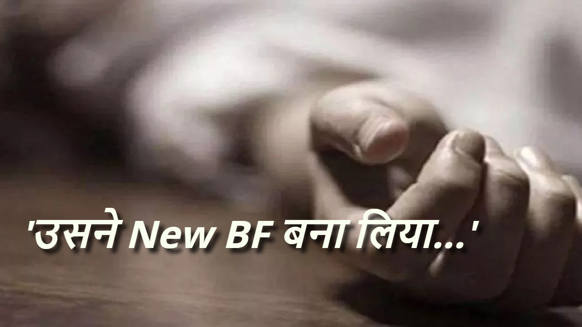 ‘जान’ की बेवफाई ने ले ली जान : प्रेमिका, नए BF और जीजा ने इतना धमकाया कि जीवन से भंग हो गया मोह, सुसाइड नोट में लिखा ‘Plz justice’
