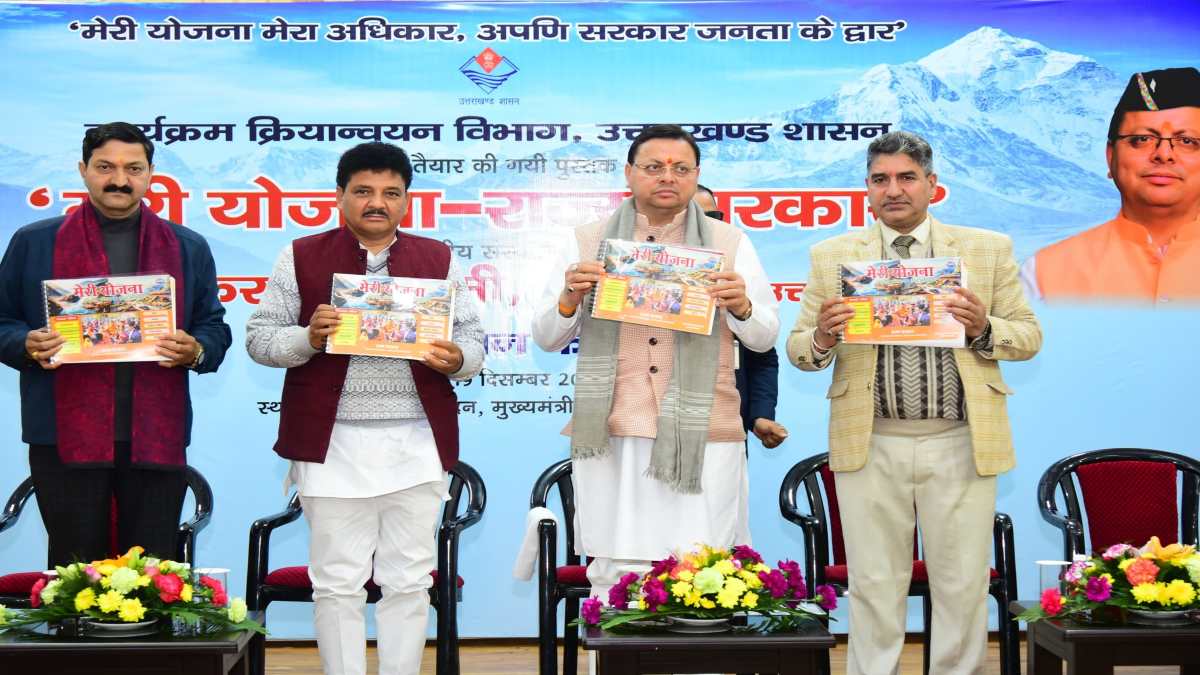 अब एक जगह पर मिलेगी योजनाओं की जानकारी, सीएम धामी ने किया ‘मेरी योजना-राज्य सरकार’ पुस्तक का विमोचन