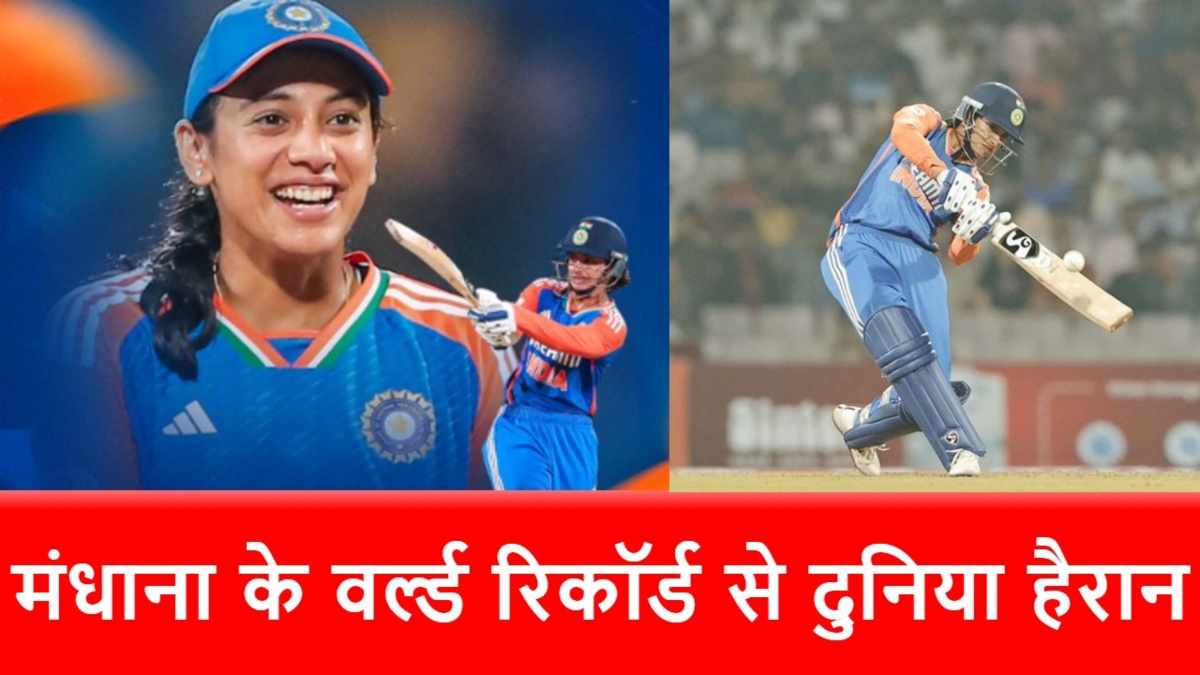 INDW vs WIW: स्मृति मंधाना ने टी20I में रचा इतिहास, वो कर दिया जो पहले कभी नहीं हुआ था…