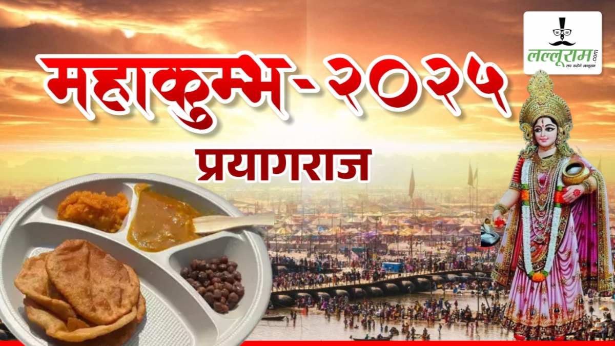 कोई भूखा नहीं रहेगा : महाकुंभ में बरसेगी मां अन्नपूर्णा की कृपा, आयोजन के दौरान होगी भोजन की व्यवस्था, हर एक श्रद्धालु को मिलेगा प्रसाद