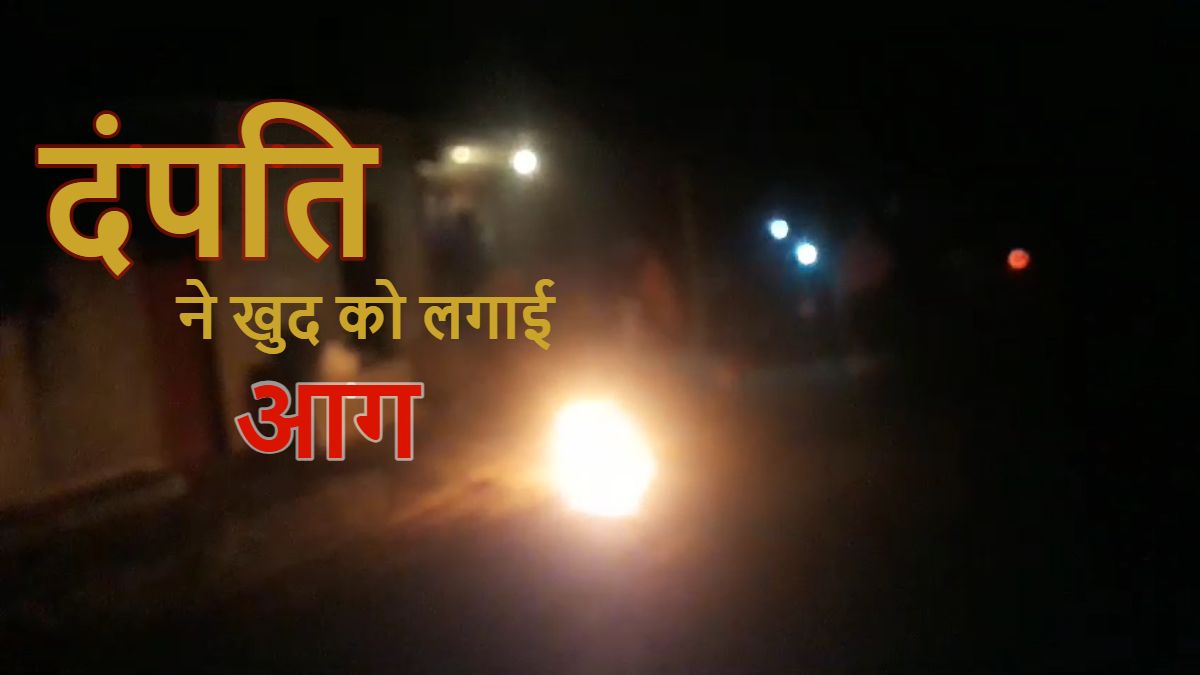 नाबालिग बेटी की करतूत से परेशान माता-पिता ने खुद को लगाई आग, दोनों की हालत गंभीर, जानिए क्या है मामला