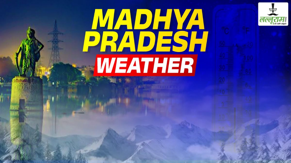 MP Weather Update: फिर बदलेगा मौसम का मिजाज,  जानिए क्या कहती है IMD की ताजा रिपोर्ट…