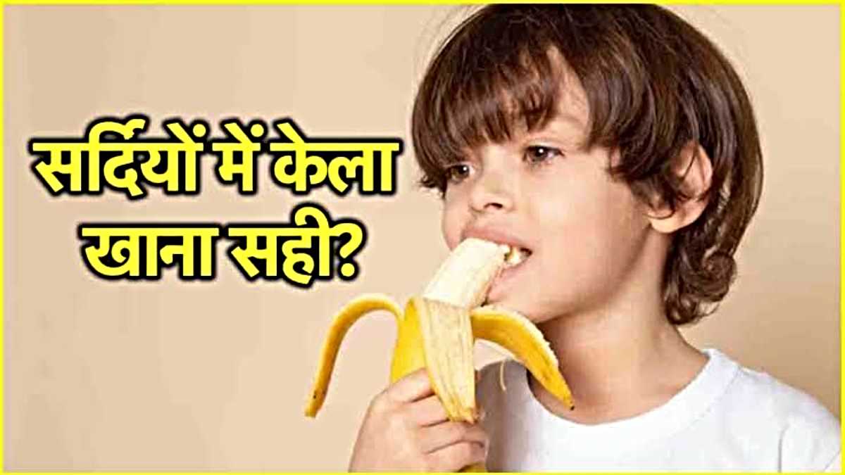 Child Care Tips: छोटे बच्चों को ठंड में केला दे या नहीं? आपके मन में भी है ये सवाल तो जवाब जाने यहाँ…