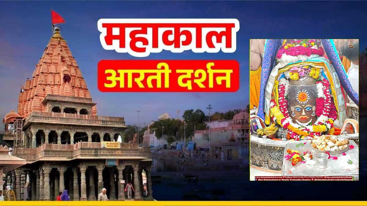 22 दिसंबर महाकाल आरती: बाबा महाकालेश्वर का दिव्य श्रृंगार, घर बैठे यहां कीजिए भगवान के दर्शन 