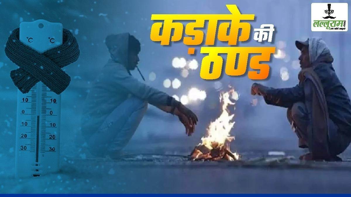 UP में सर्दी का सितमः शीतलहर के साथ कोहरे का डबल अटैक, पड़ रही हड्डियों को गला देने वाली ठंड, कई जिलों में बारिश का अलर्ट जारी