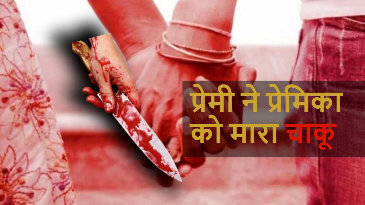 Live in Relationship Crime News: प्रेमिका ने किया झगड़ा तो प्रेमी ने मारा चाकू