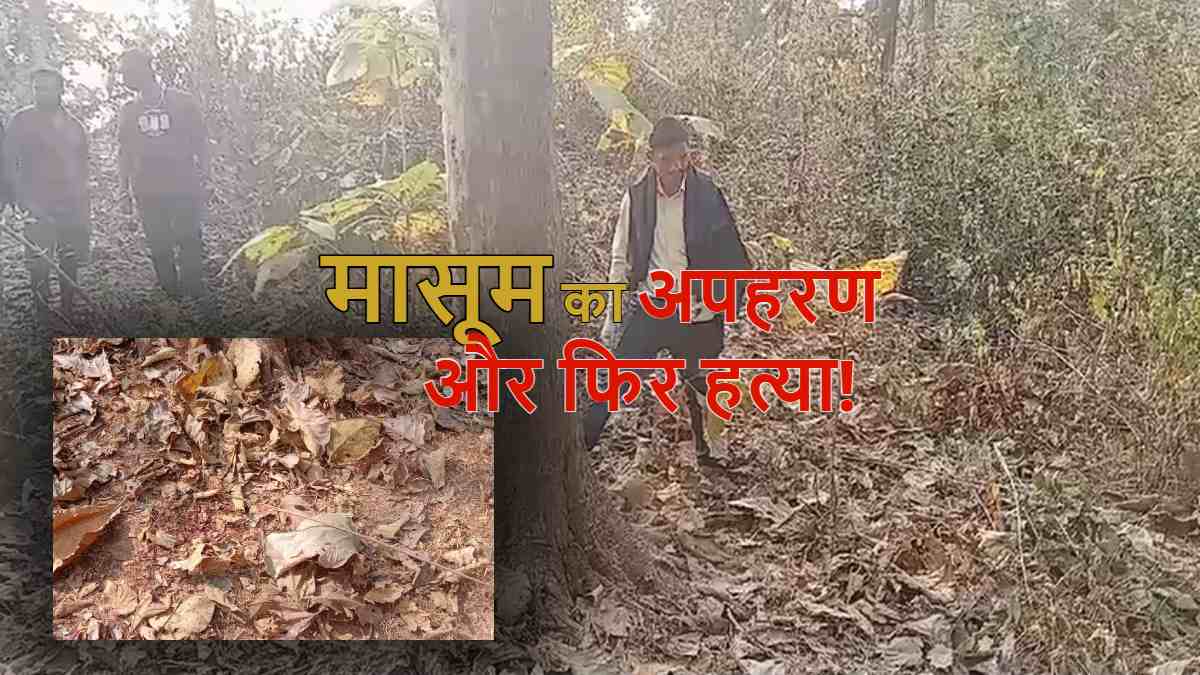 छत्तीसगढ़ : मासूम का अपहरण के बाद हत्या! संदेही सौतेले पिता से पूछताछ में आया नया मोड़, पुलिस गहराई से कर रही जांच