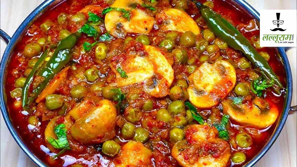 Today’s recipe: बहुत स्वादिष्ट और पौष्टिक होती है मटर मशरूम की सब्जी, जानिए इसे बनाने का तरीका