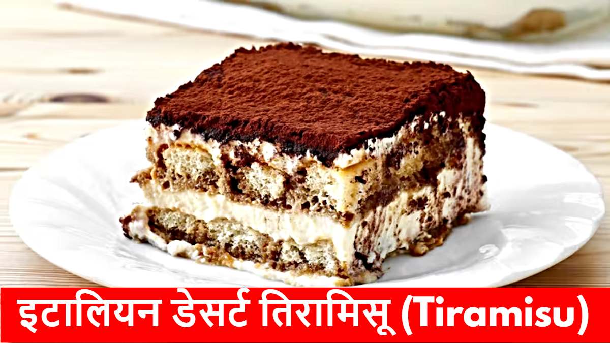 Tiramisu: क्या आपको भी पसंद है कुछ मीठा, तो घर पर बनाएं ये इटालियन डेसर्ट…