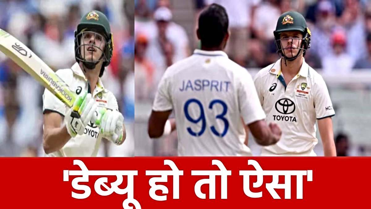 Boxing Day Test: डेब्यू में धमाका, ऑस्ट्रेलिया के नए हीरो सैम कोंस्टास ने बुमराह को पीटा, बनाए ये 5 खास रिकॉर्ड…
