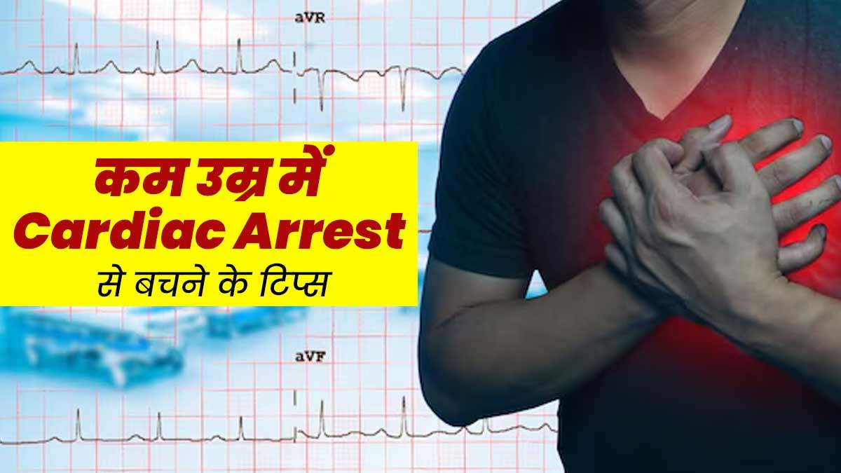 Cardiac Arrest: कैसे बचें कार्डियक अरेस्ट से? जानिए कैसे रखें अपने दिल को रखें स्वस्थ…
