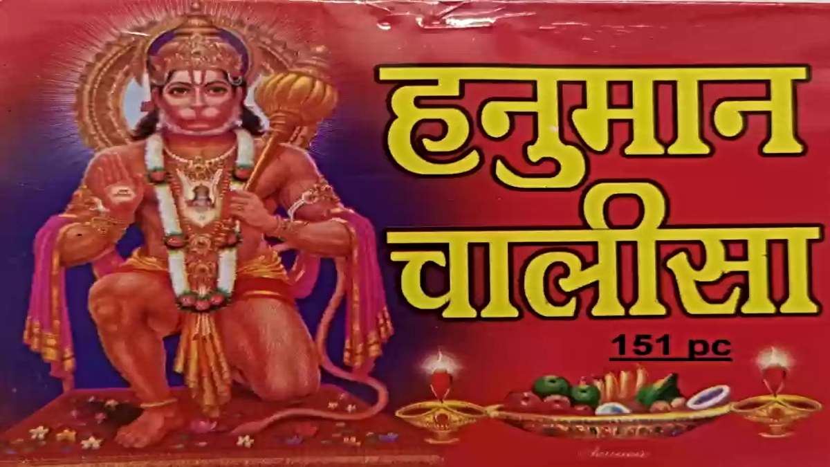Hanuman Chalisa: हनुमान चालीसा का पाठ से मिलते हैं ये तीन फायदे…