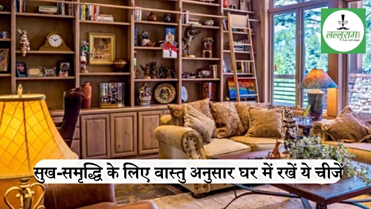 Rashifal: घर में राशि के अनुसार ये चीजें रखने से चमकेगी किस्मत…