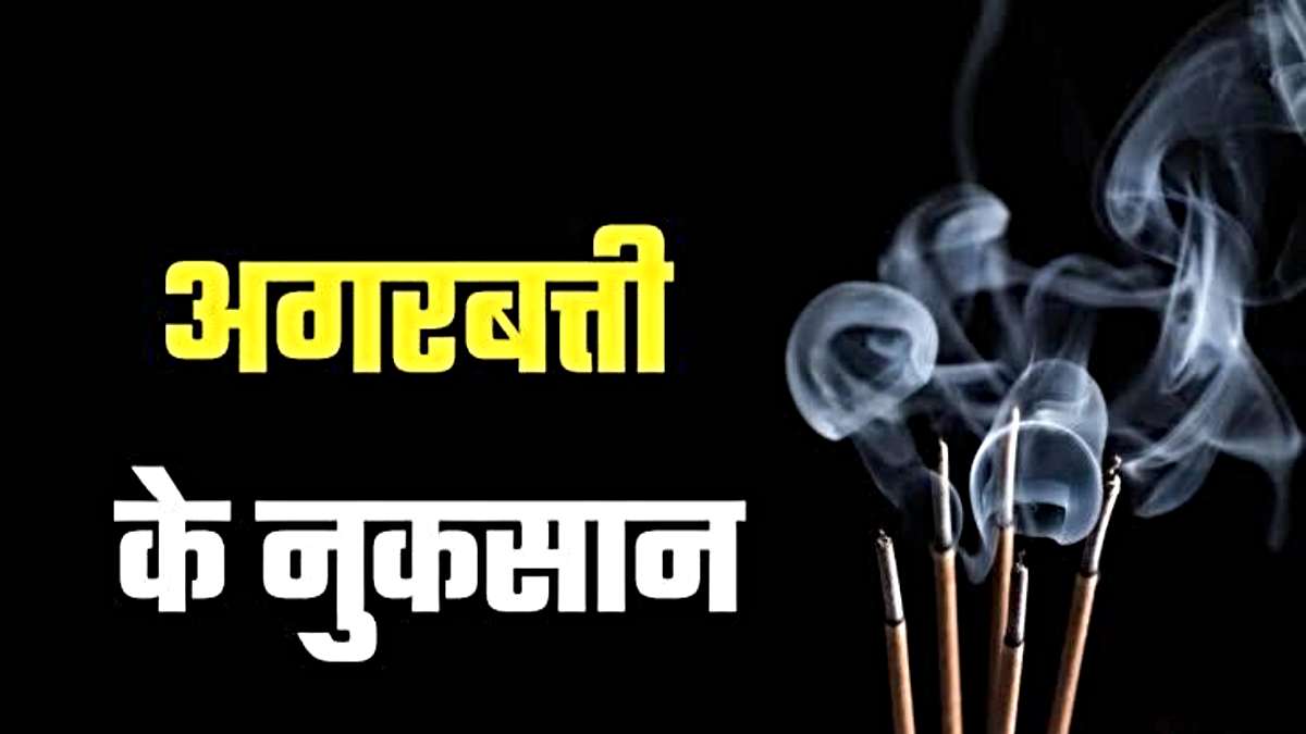 Agarbatti: क्या अगरबत्ती का धुंआ है हमारी सेहत के लिए नुकसानदेह? इसका जवाब जाने यहां…