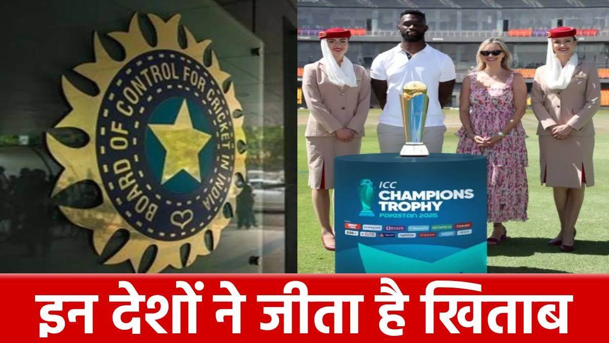 Champions Trophy Winners List: भारत ने कितने बार जीती है चैंपियंस ट्रॉफी, यहां देखिए विनर्स की पूरी लिस्ट