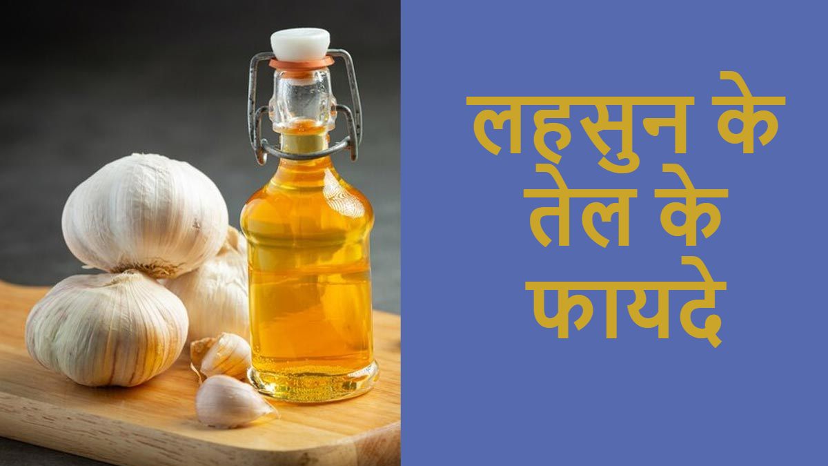 Garlic Oil: स्किन और बालों के लिए वरदान है लहसुन का तेल, जानें इसके फायदे और घर पर बनाने का तरीका